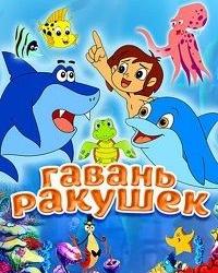 Гавань Ракушек (2000) смотреть онлайн